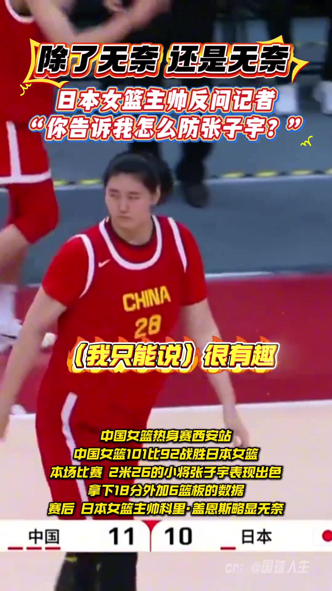日本主教練反問記者怎樣才能防住張子宇
