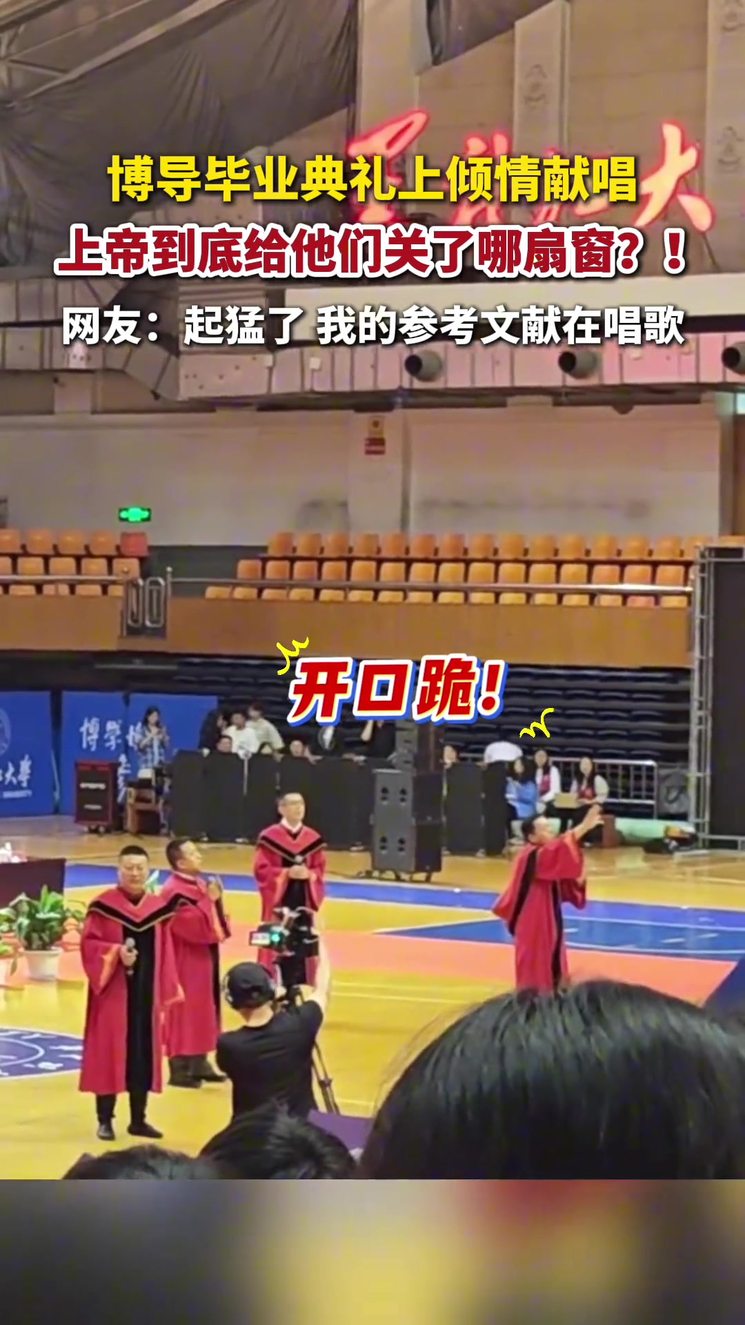 開口跪某高校博導(dǎo)畢業(yè)典禮上傾情獻唱直到世界盡頭