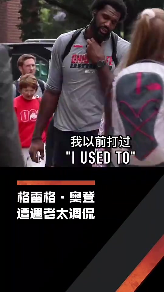 心酸老太太調(diào)侃奧登我能打爆你奧登也只能無奈笑笑