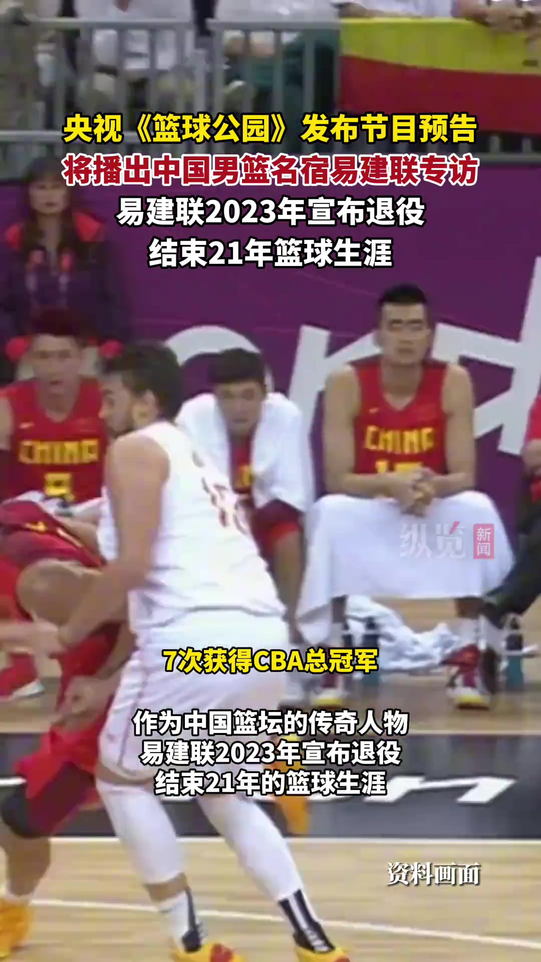復(fù)出了央視籃球公園發(fā)布節(jié)目預(yù)告 將播出易建聯(lián)專訪