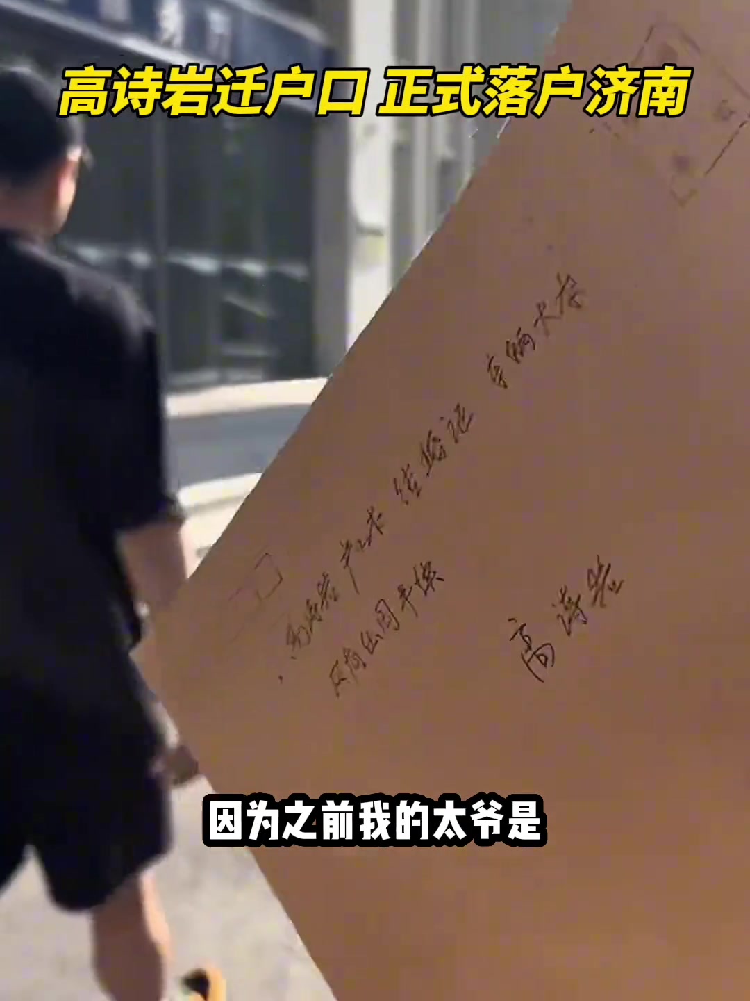 高詩(shī)巖談落戶(hù)山東以前我太爺是闖關(guān)東來(lái)的東北 我的籍貫還是山東