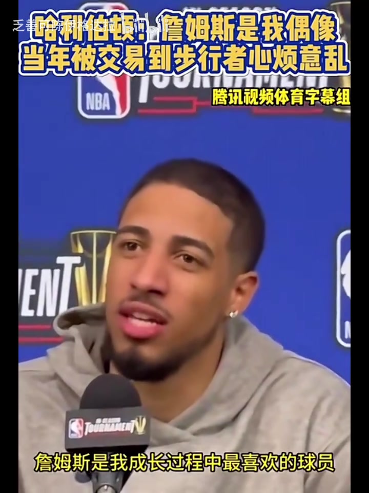 搶七了哈利此前詹姆斯是我成長中的偶像被交易時心煩意亂