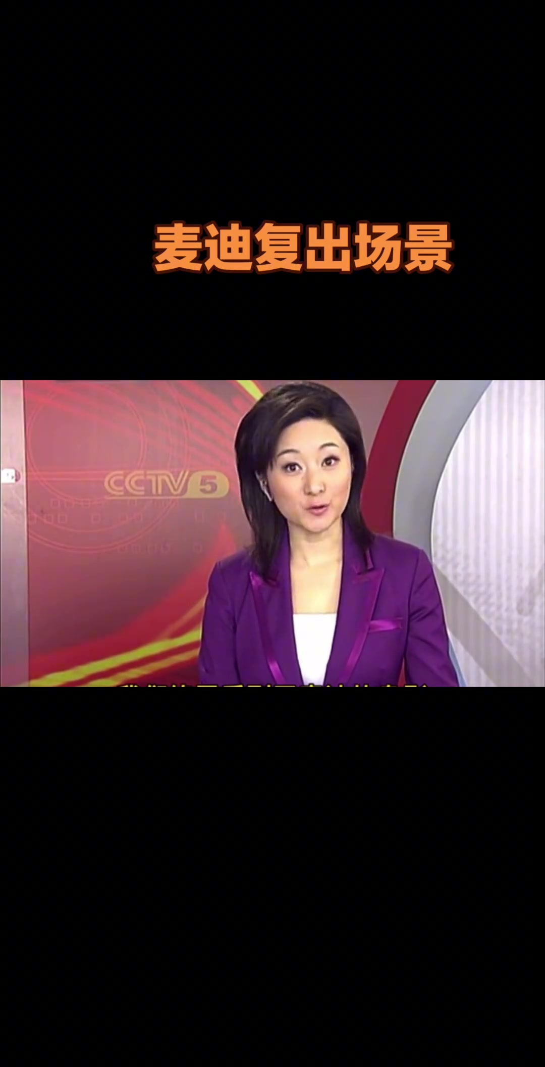 當(dāng)年體育新聞播報(bào)麥迪身穿3號(hào)復(fù)出改穿3號(hào)得3分搶3板