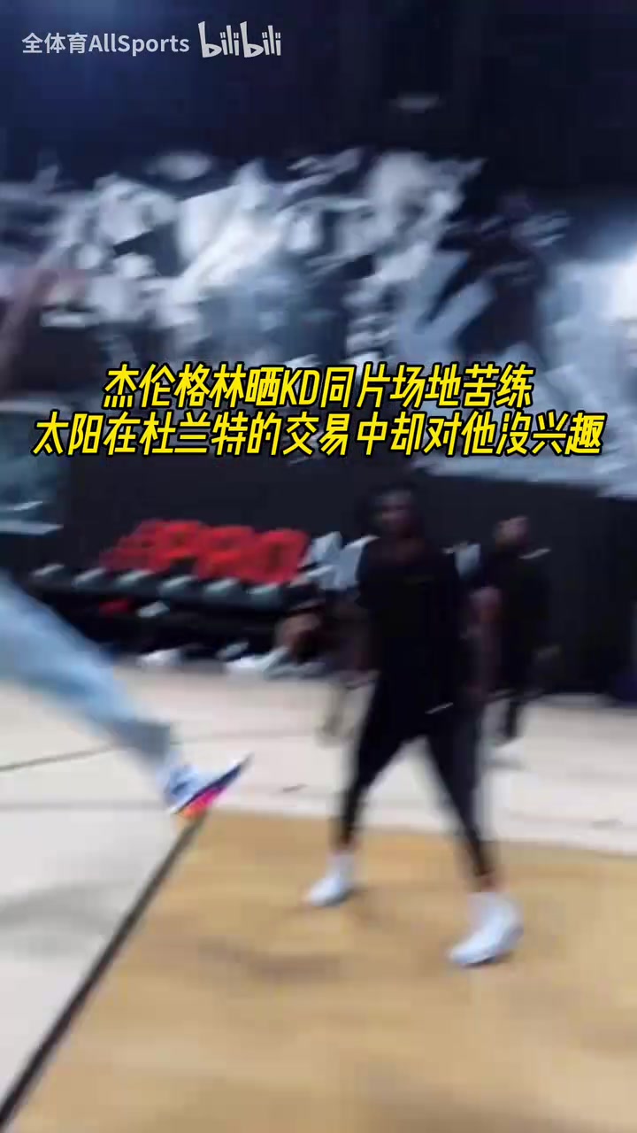 沒(méi)人想要我杰倫格林曬與KD的同片場(chǎng)地苦練