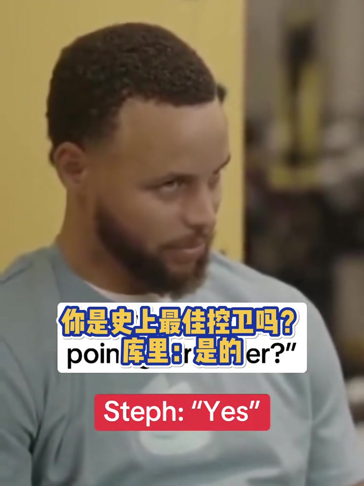 你是史上最佳控衛(wèi)嗎庫里是的