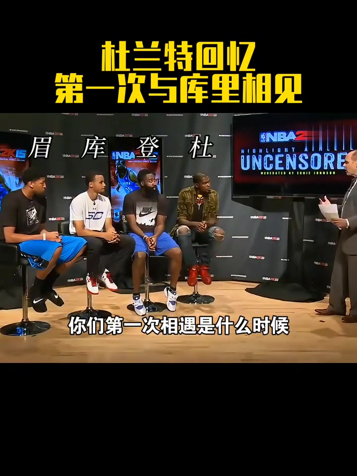 杜蘭特回憶第一次見(jiàn)庫(kù)里差不多10歲時(shí) 我還以為他是白人了