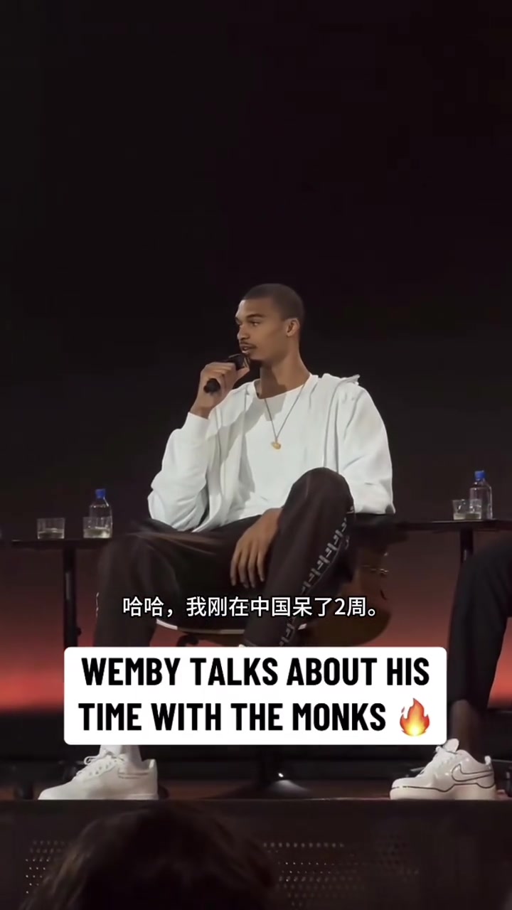 文班亞馬跟詹姆斯參加活動談少林寺經(jīng)歷讓身體經(jīng)歷不同的事情