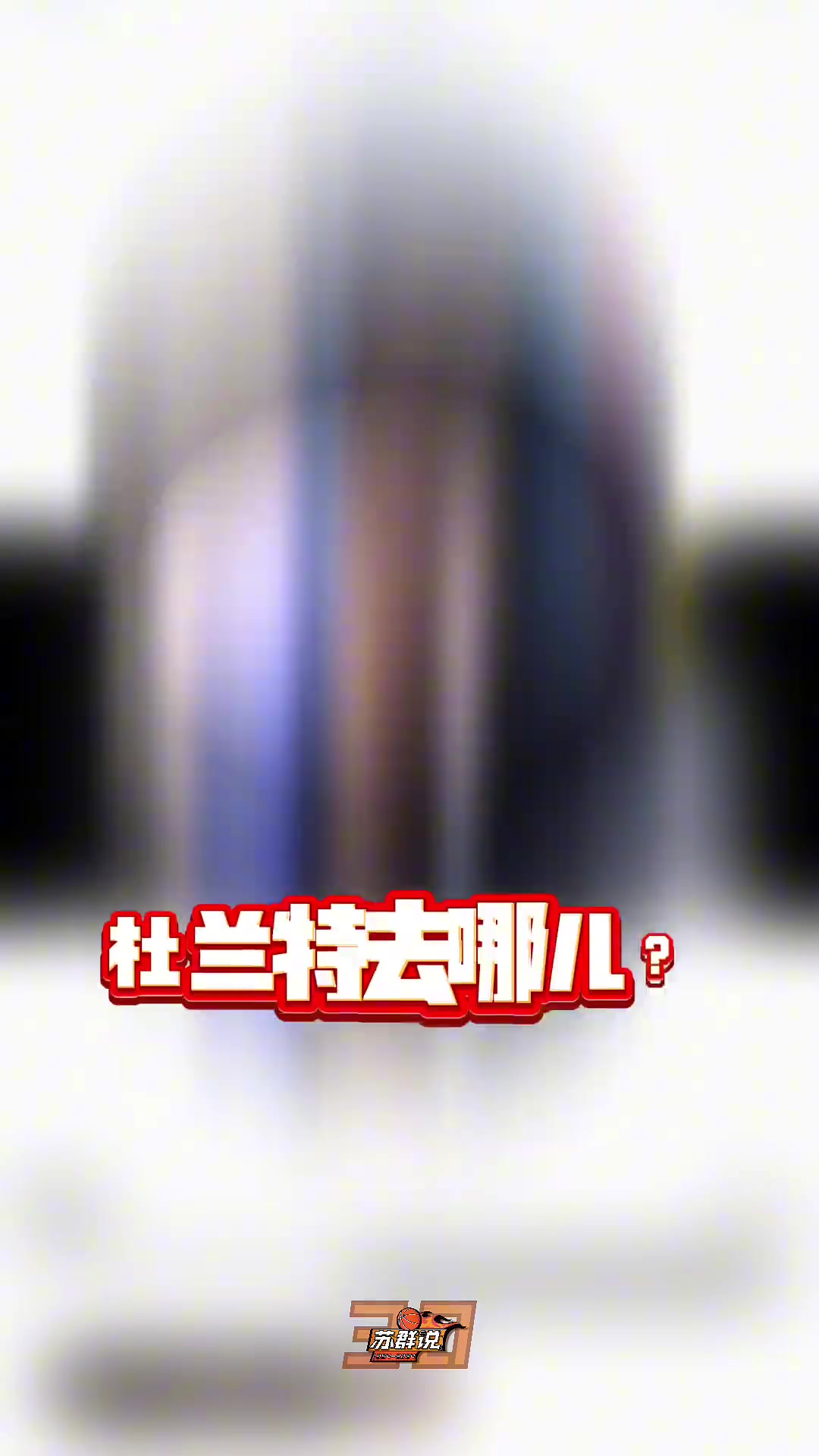 又給蘇群說中了 蘇老師此前說杜蘭特去火箭因為火箭是現(xiàn)成的