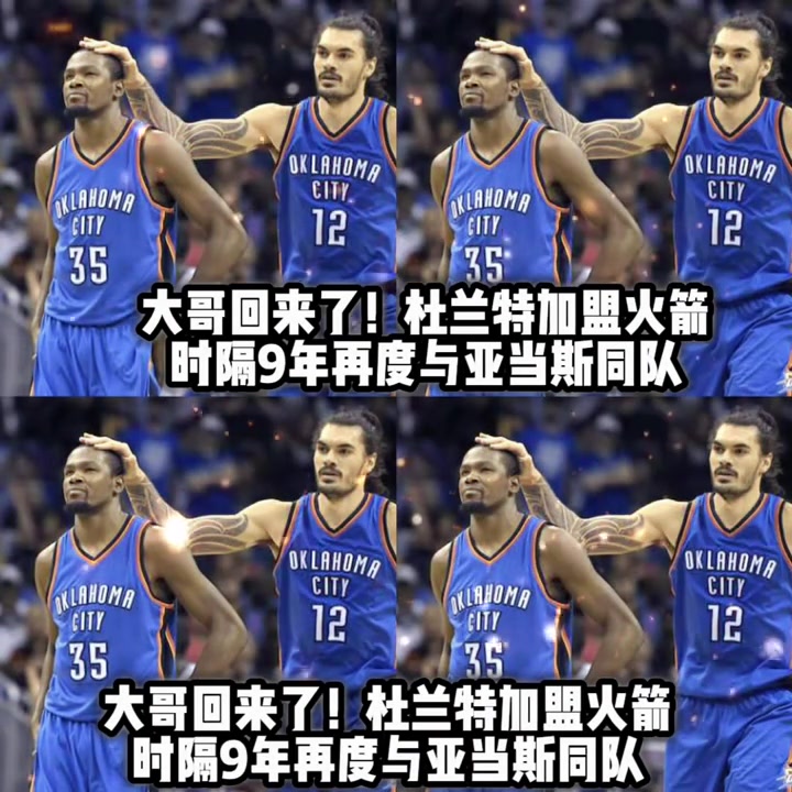 大哥回來了杜蘭特時隔9年再度與海王亞當斯聯(lián)手