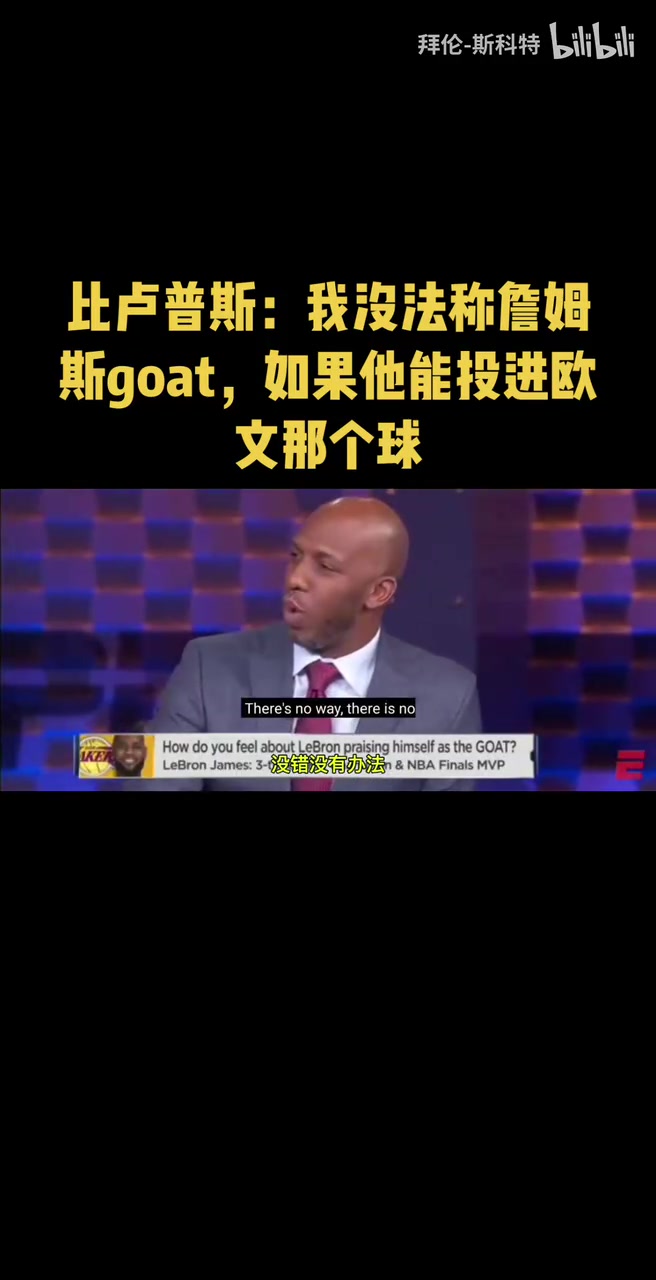 比盧普斯此前我沒法稱詹姆斯goat如果他能投進(jìn)歐文那個(gè)球