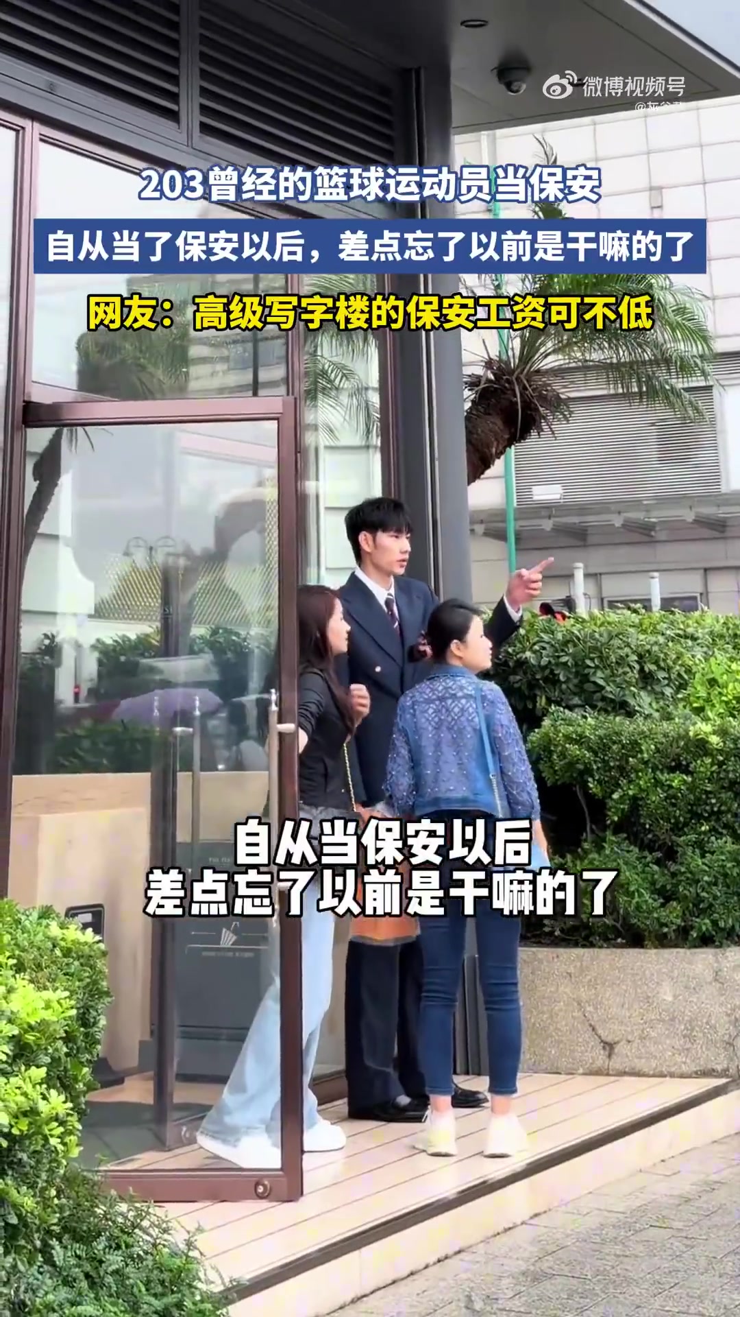 啊這2米03曾經(jīng)的籃球運動員當(dāng)保安你認識他嗎