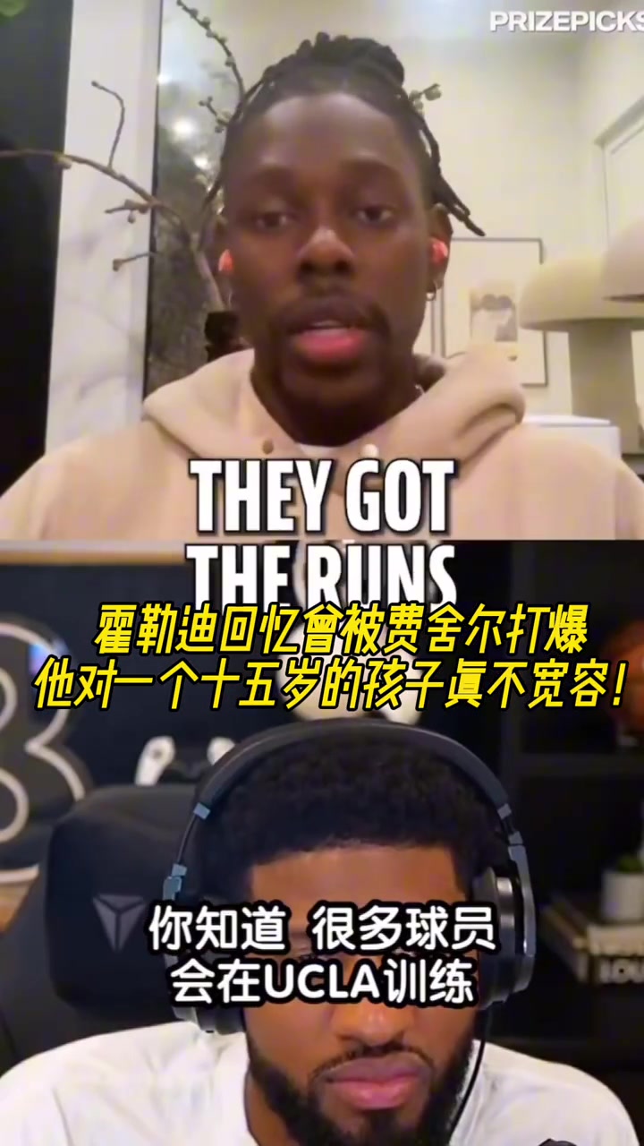 霍勒迪我當(dāng)年被費(fèi)舍爾打爆他對一個15歲小孩一點(diǎn)都不寬容