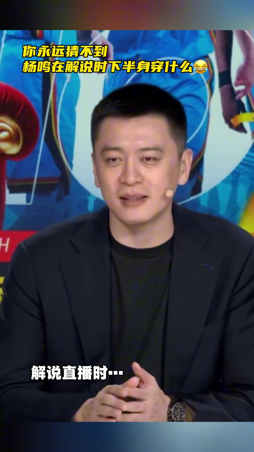 這是標(biāo)配嗎你永遠(yuǎn)猜不到楊鳴在解說(shuō)時(shí)下半身穿什么