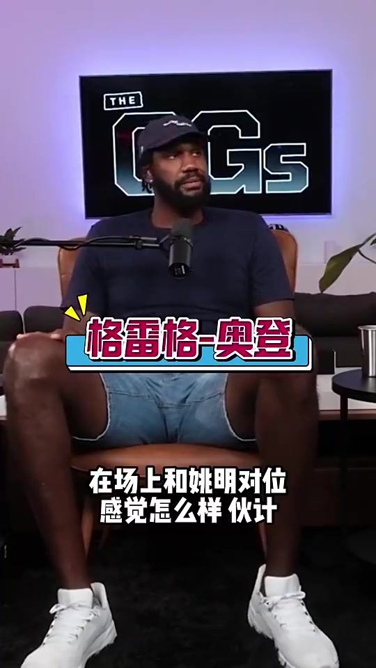 奧登此前姚明是我遇到過最難防的屁股大下盤穩(wěn)還能翻身跳投