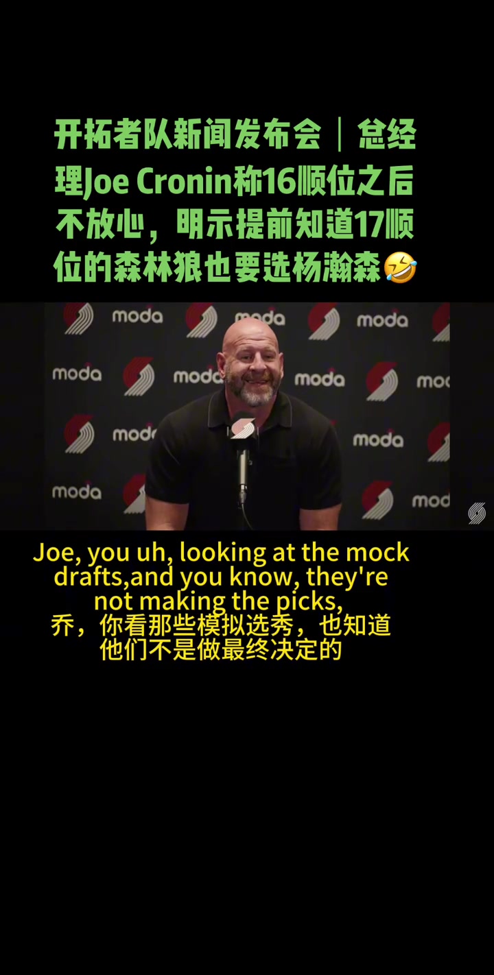 開拓者GM16順位后我們開始慌了 得到楊瀚森對我來說很重要