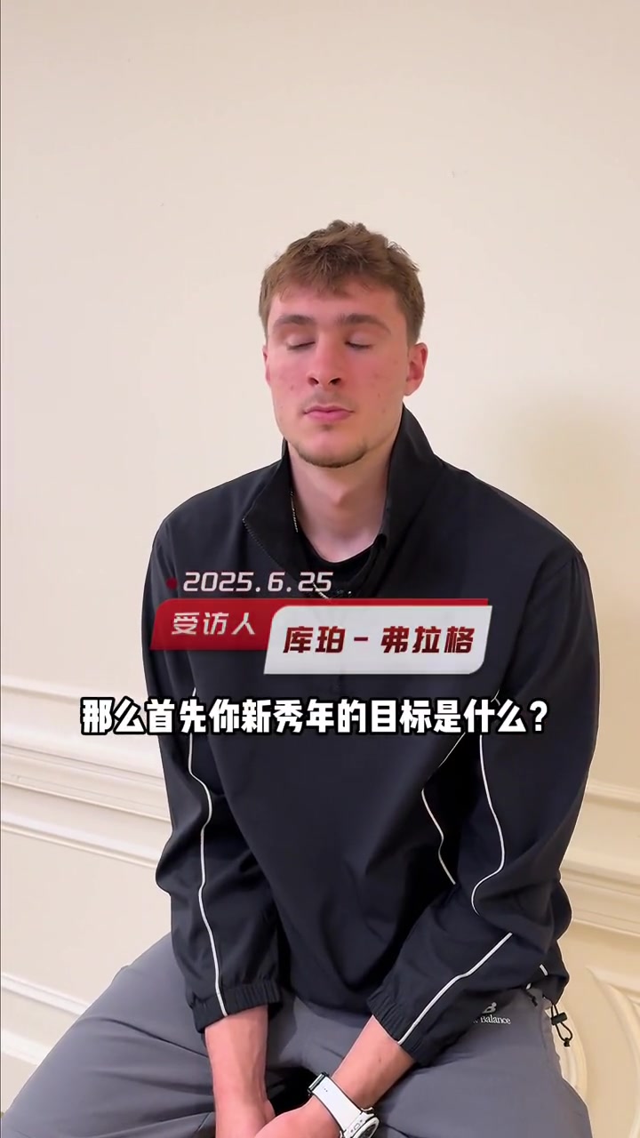 加油弗拉格談新秀賽目標(biāo)希望可以拿下最佳新秀