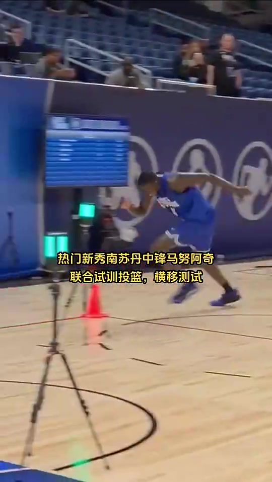 10順位馬盧阿奇此前在試訓中的表現(xiàn)靈活性和手感不如楊瀚森