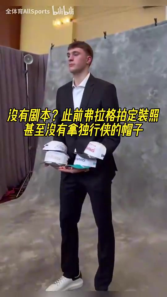 此前獨(dú)行俠抽中狀元簽前弗拉格拍定裝照甚至沒有拿獨(dú)行俠的帽子