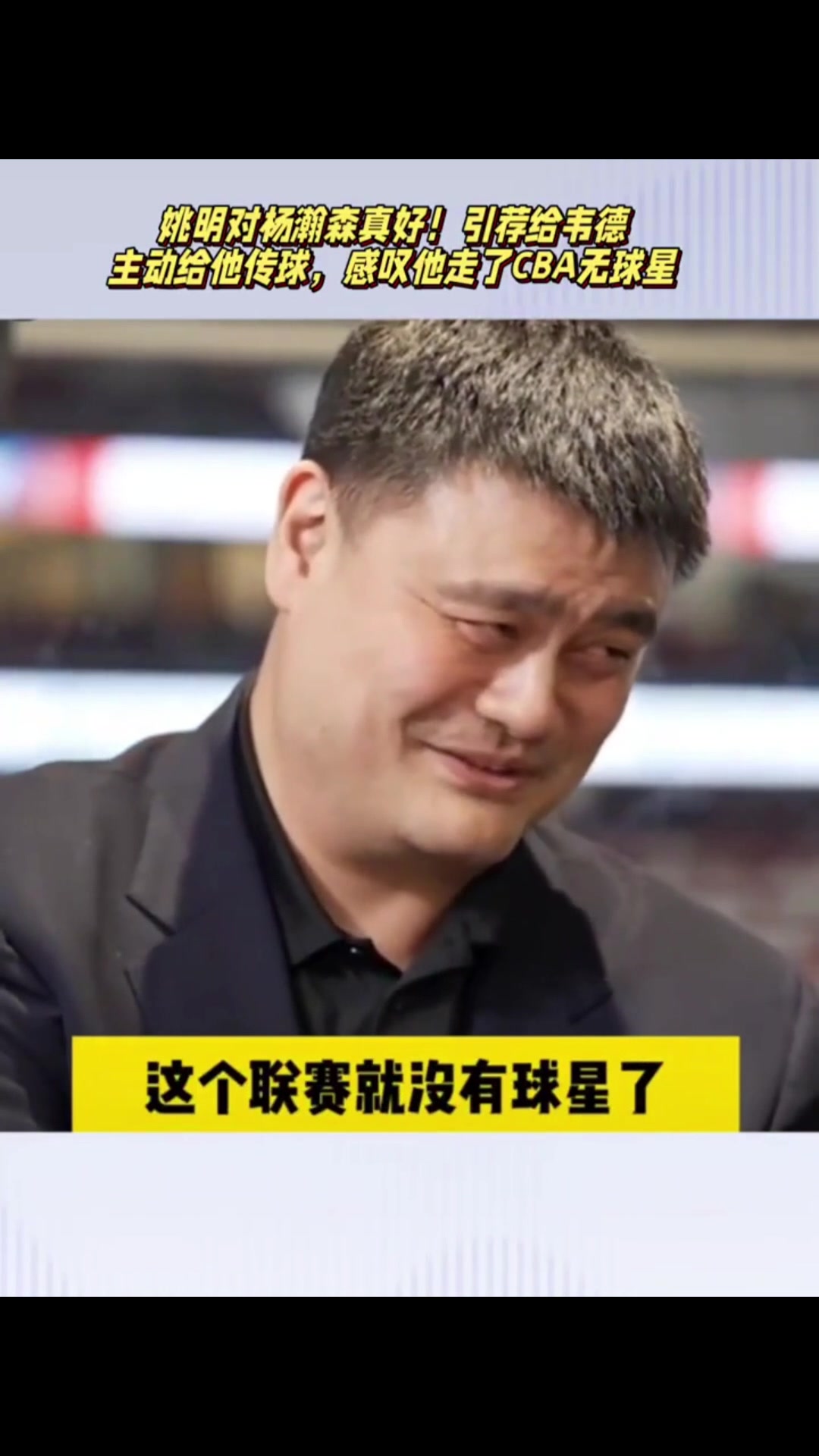 大姚他真的姚明嘴上說不想楊瀚森離開CBA但又把他引薦韋德