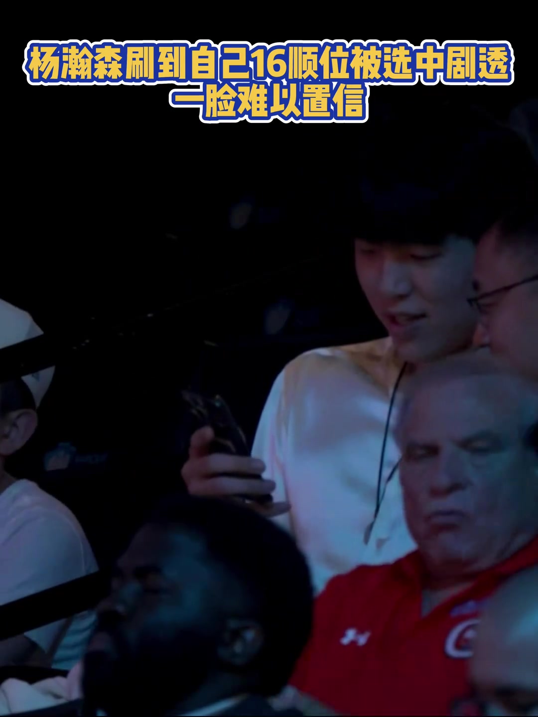 楊瀚森在手機上刷到自己被首輪16順位選中時一年難以置信
