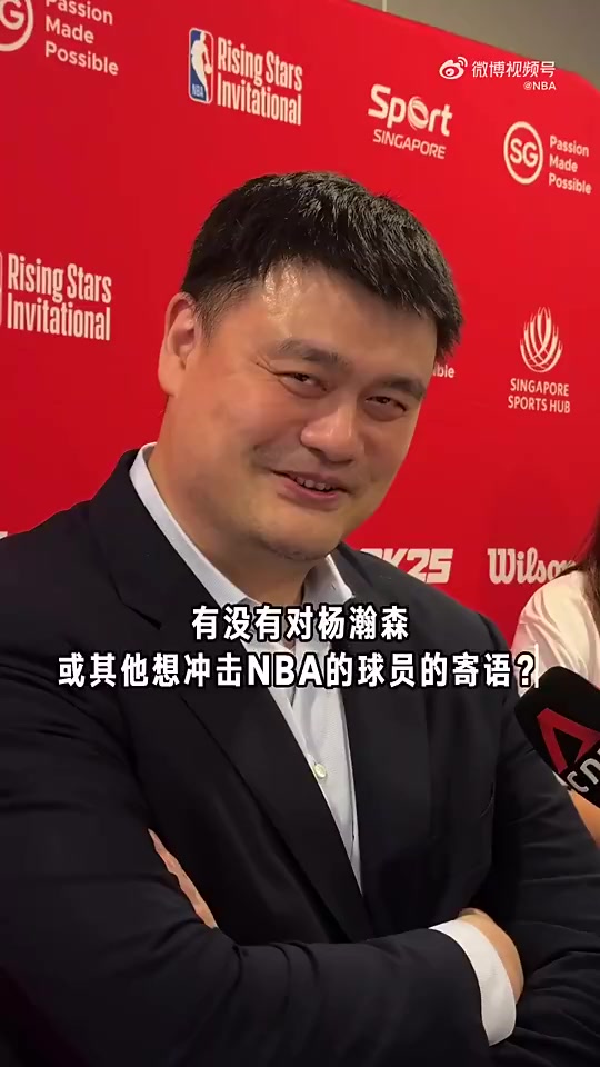 過(guò)來(lái)人姚明寄語(yǔ)楊瀚森無(wú)論選秀結(jié)果如何走好下面的路加油