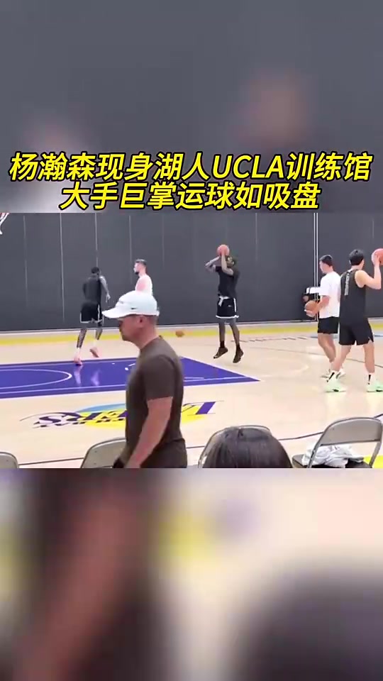 這項天賦真可以楊瀚森此前現(xiàn)身湖人訓(xùn)練館大手像吸盤一樣牢