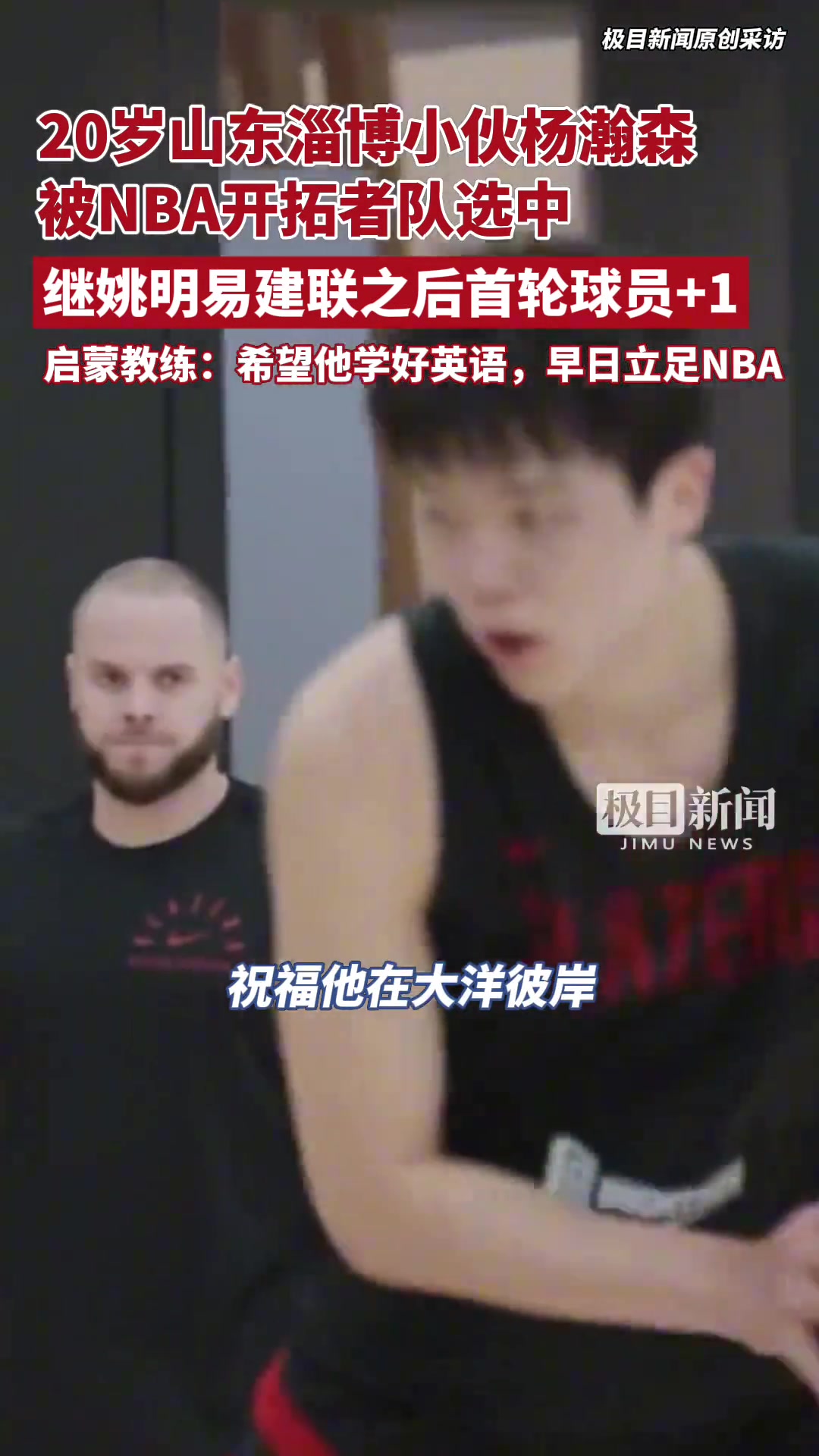 楊瀚森啟蒙教練16年把他選到淄博體校 希望他學(xué)好英語能立足