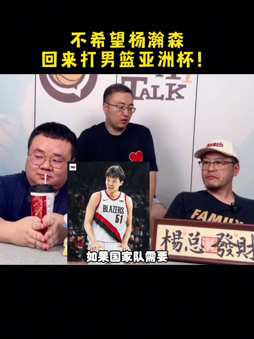 楊毅直言不希望楊瀚森回來打亞洲杯八月份他需要休息和訓(xùn)練