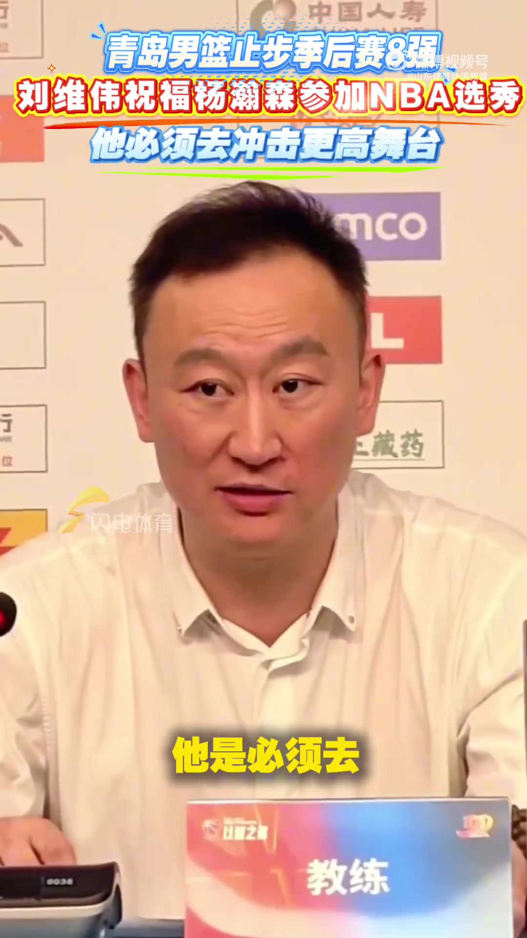 有遠見青島出局時劉維偉就曾表態(tài)楊瀚森必須去沖擊更高舞臺