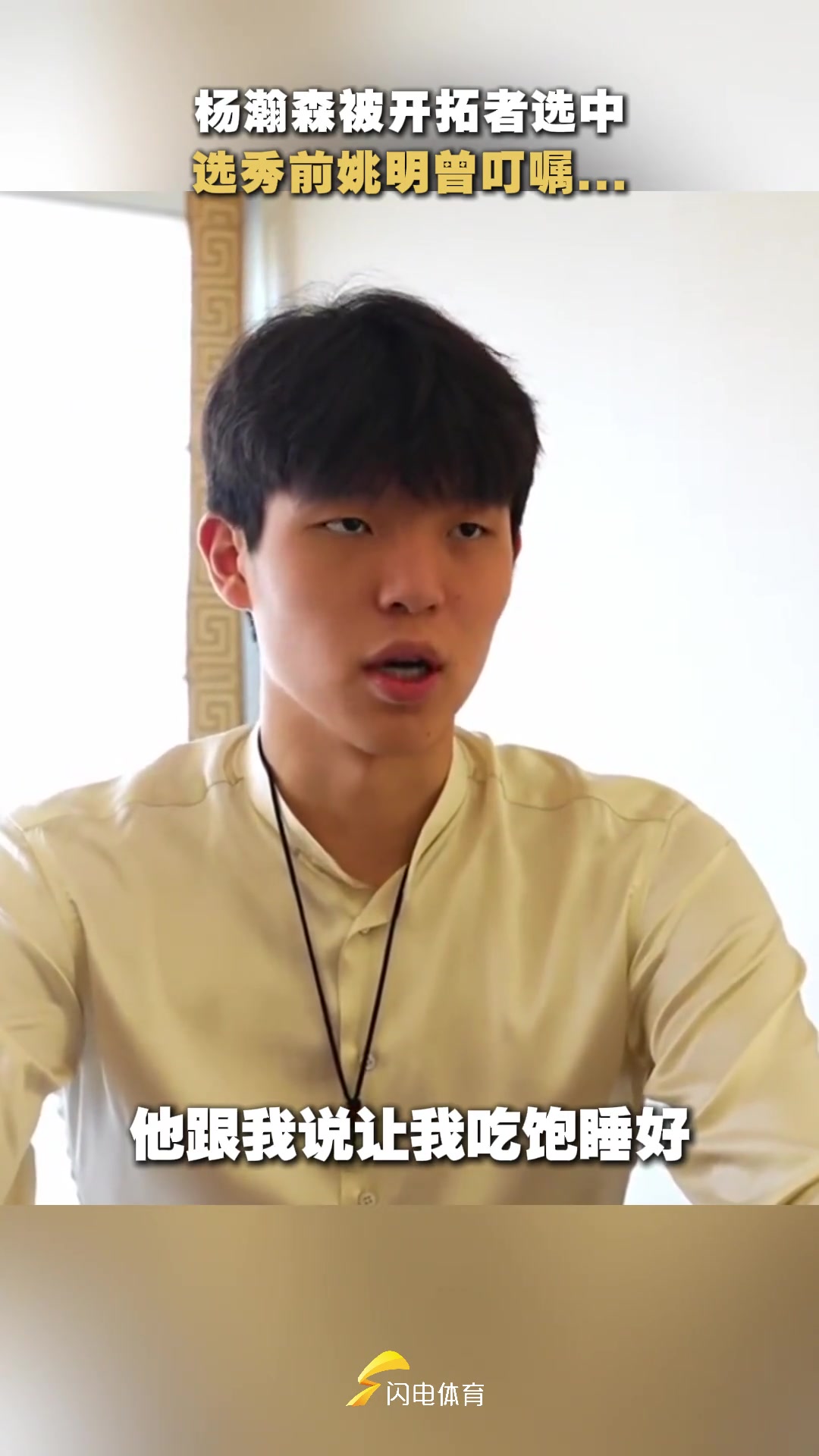 經(jīng)歷過(guò)選秀的姚明最能理解楊瀚森的心情吧