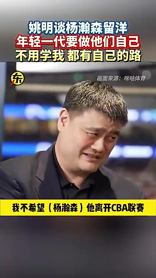 姚明此前談楊瀚森闖美他就做自己就行干嘛一定要學(xué)我呀