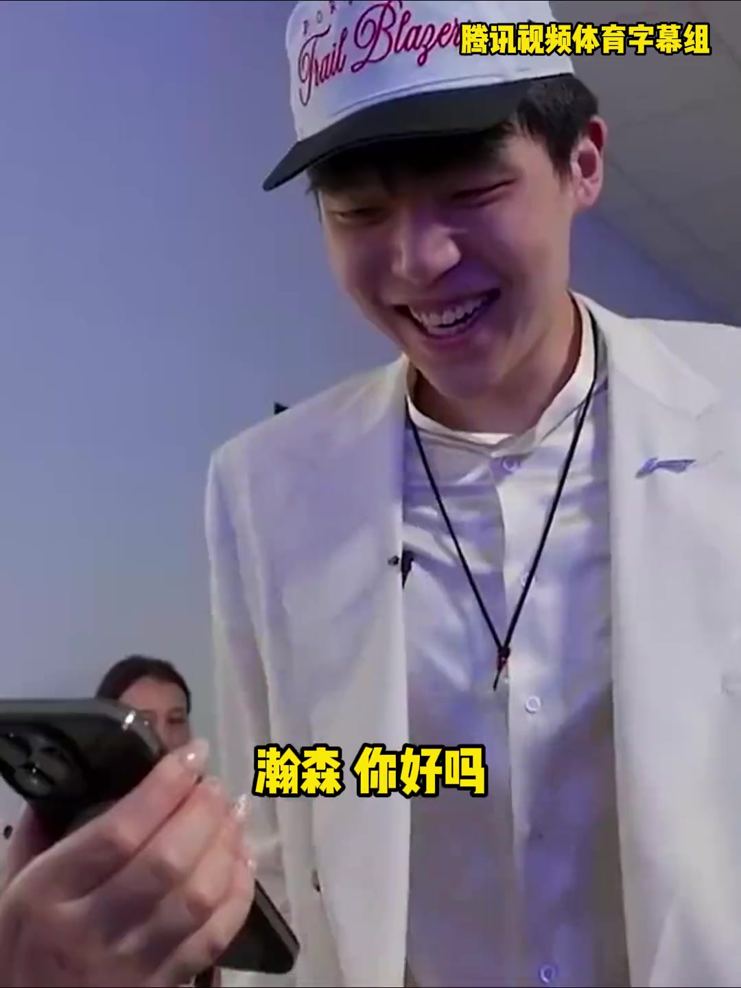 楊瀚森與開拓者管理層通電話開心溢于言表