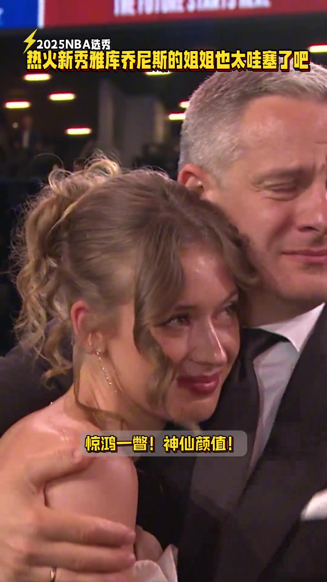 仙女熱火新秀亞庫喬尼斯的姐姐顏值太哇塞了