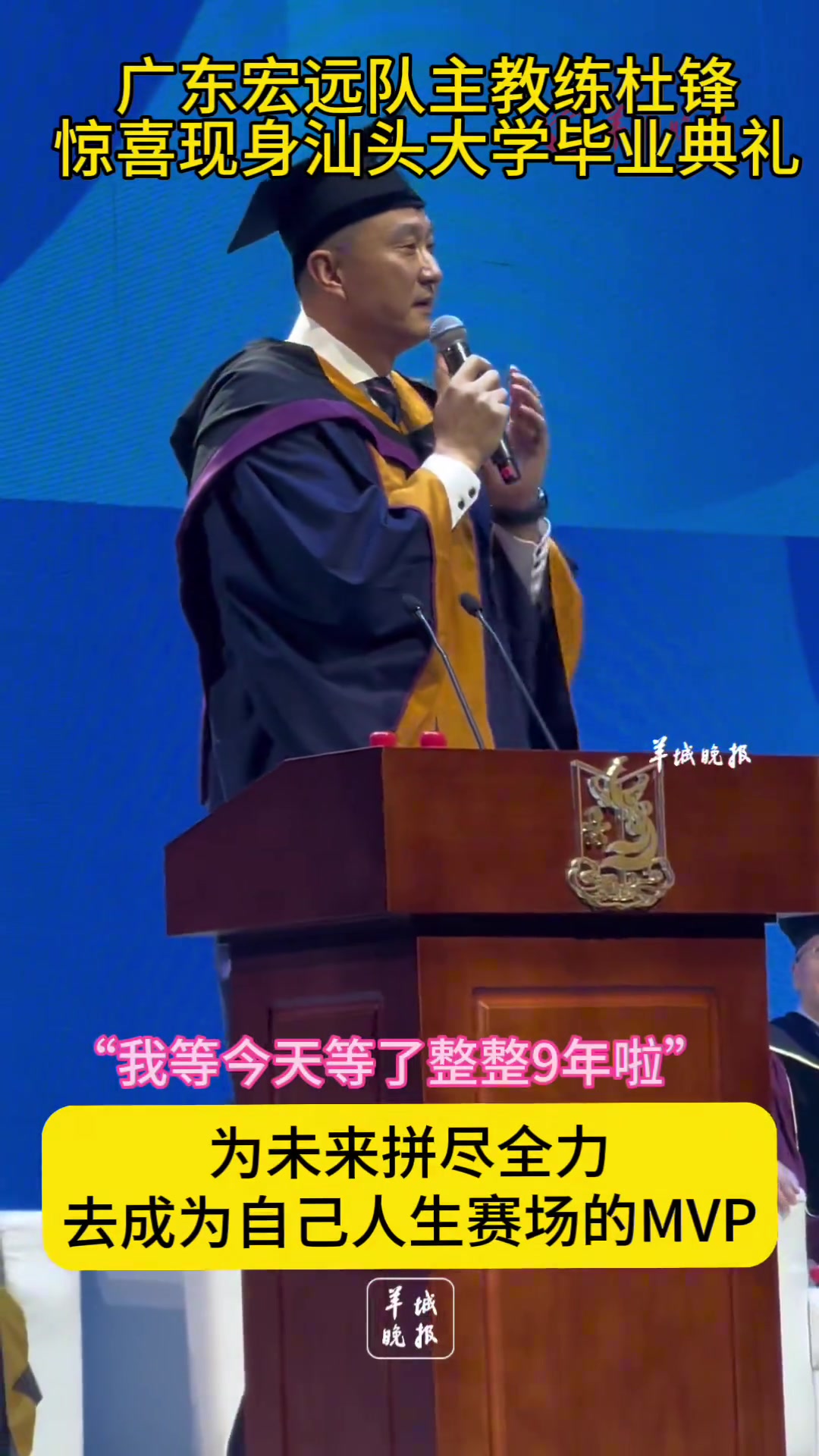 杜鋒現(xiàn)身汕頭大學(xué)畢業(yè)典禮 并送上經(jīng)典語錄20分算個P