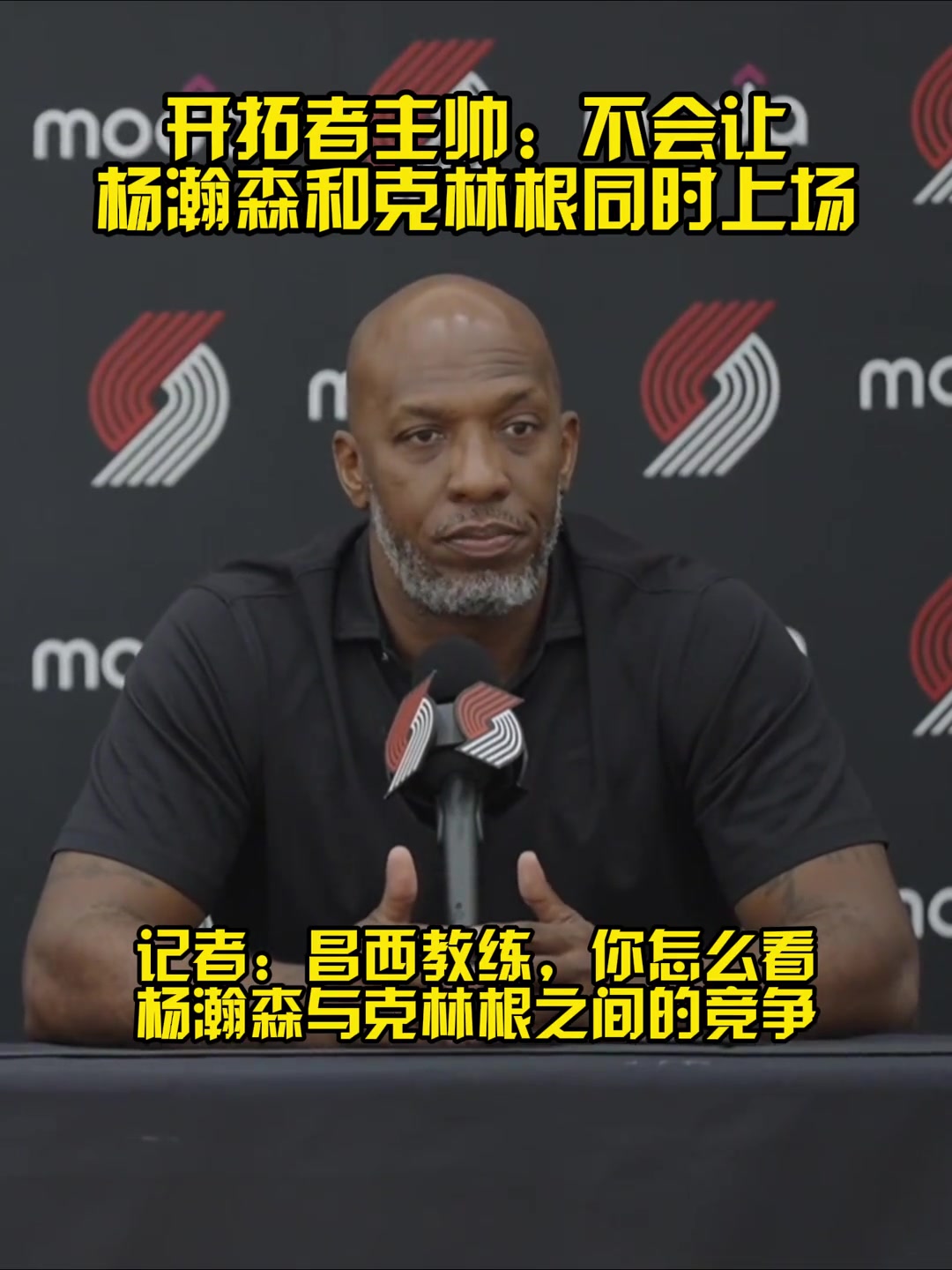 這就安排上了比盧普斯新賽季不會(huì)把克林根和楊瀚森同時(shí)放在場(chǎng)