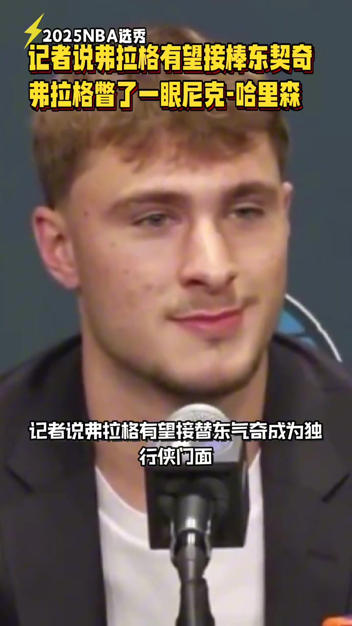 笑死被說(shuō)接替東契奇成球隊(duì)門(mén)面時(shí)弗拉格小眼神撇向哈里森