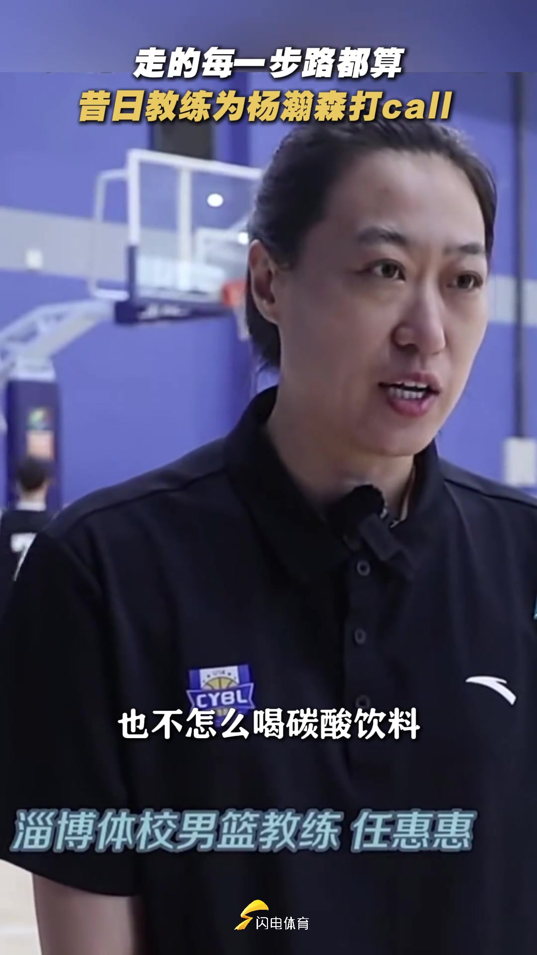 淄博體校教練楊瀚森不碰零食飲料不玩手機(jī) 初二告訴他學(xué)好英語