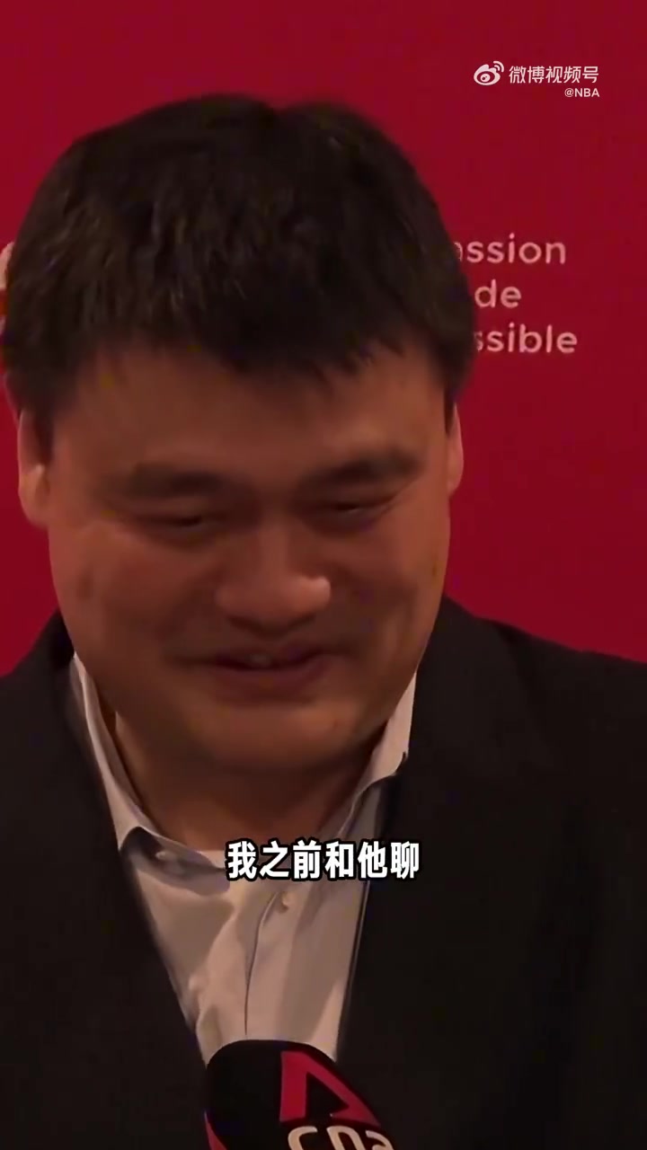 姚明談楊瀚森被選中這只是他生涯的一個(gè)起點(diǎn)未來路還很長