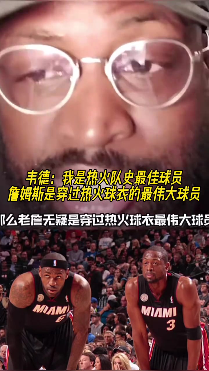 韋德我是熱火隊(duì)史最佳球員詹姆斯是穿過熱火球衣的最偉大球員