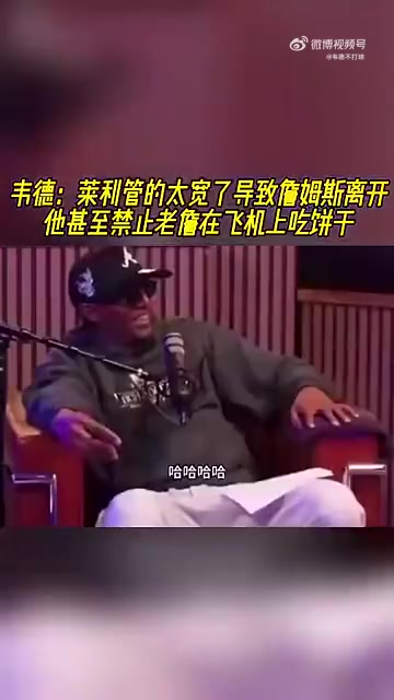 韋德此前萊利管太寬不讓詹姆斯吃自帶餅干那時(shí)便感覺老詹要走