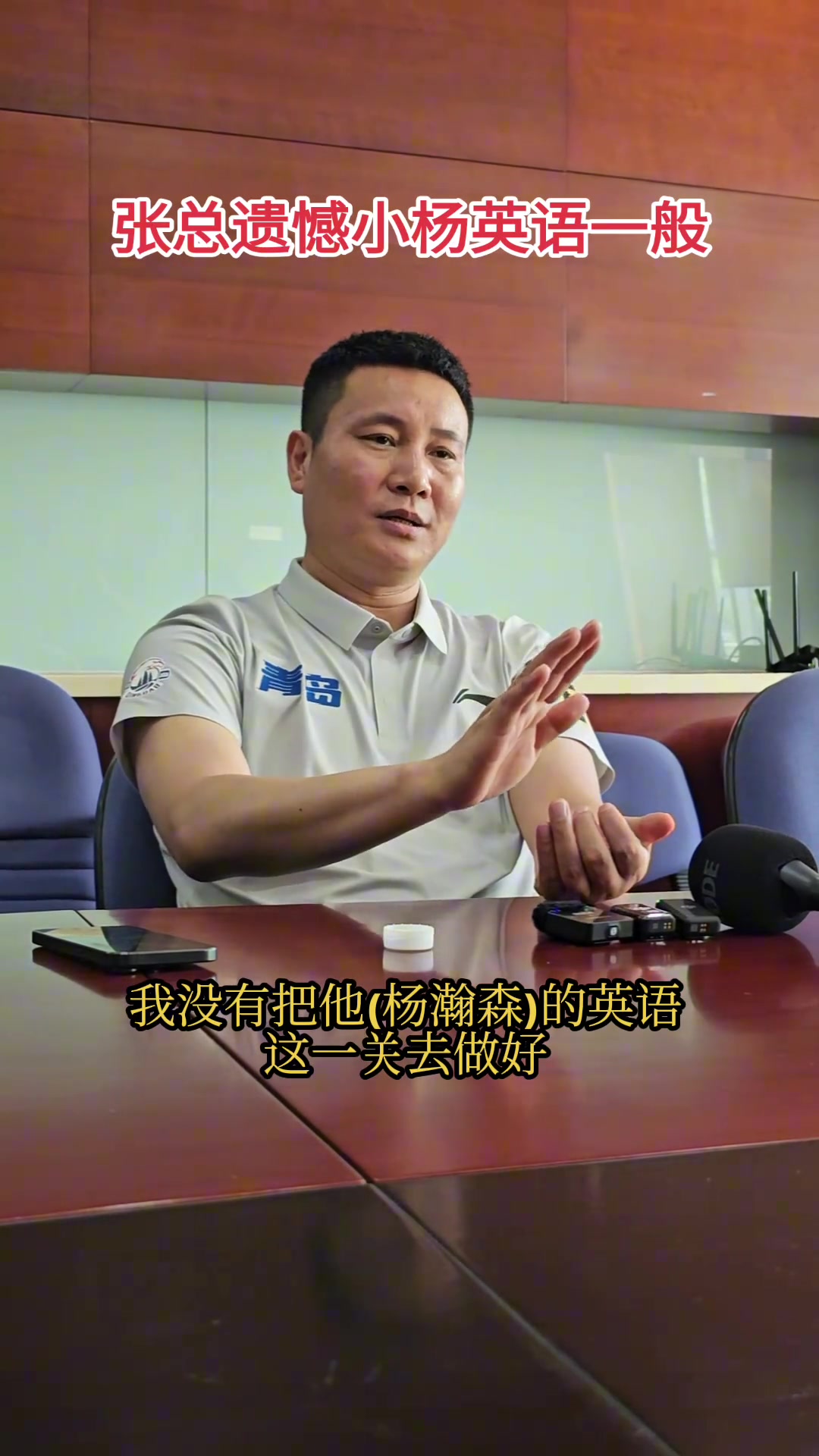 青島總經(jīng)理最遺憾的是沒有把楊瀚森英語這一關去做好