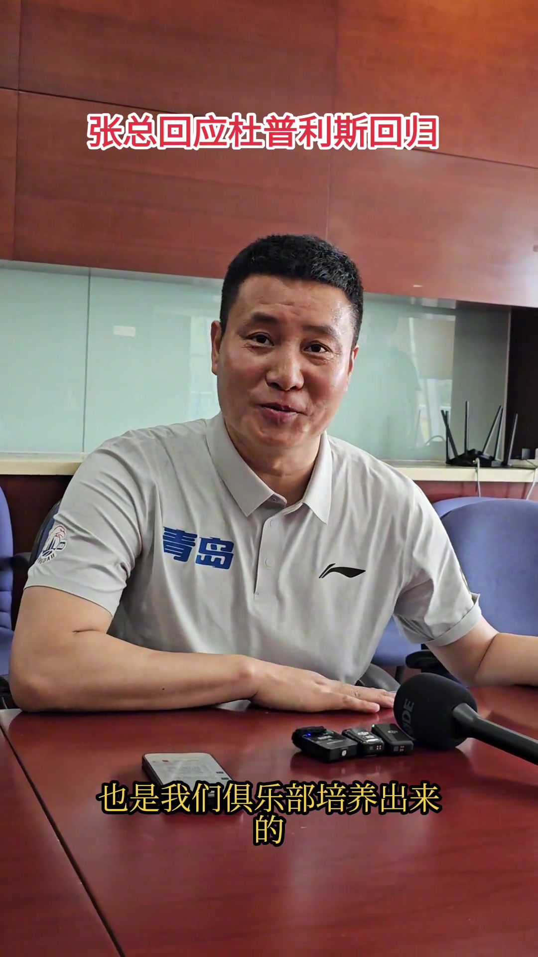 青島總經(jīng)理里斯向開拓者推薦過楊瀚森 隨時歡迎里斯回青島