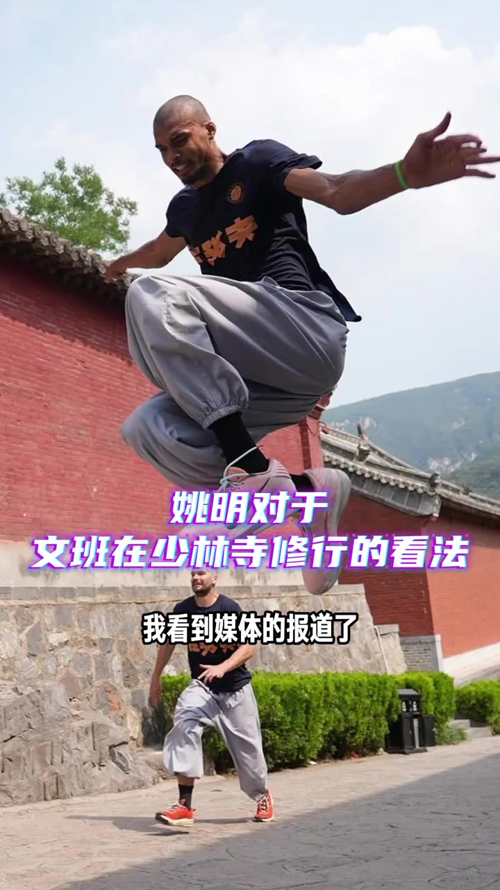 姚明評價文班少林寺行這表現(xiàn)了他與眾不同他試著追尋內(nèi)在平靜