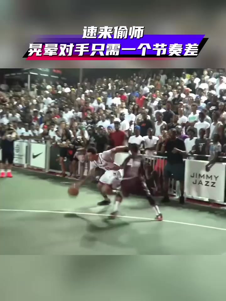 晃暈對(duì)手只需要一個(gè)節(jié)奏