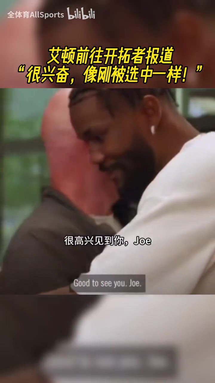 含著金湯匙出生卻沒珍惜艾頓剛到開拓者的時(shí)候受到熱烈歡迎