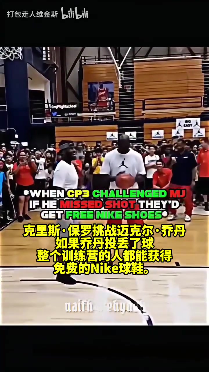 喬丹這可不是我摳門啊名場(chǎng)面保羅和喬丹打賭投籃