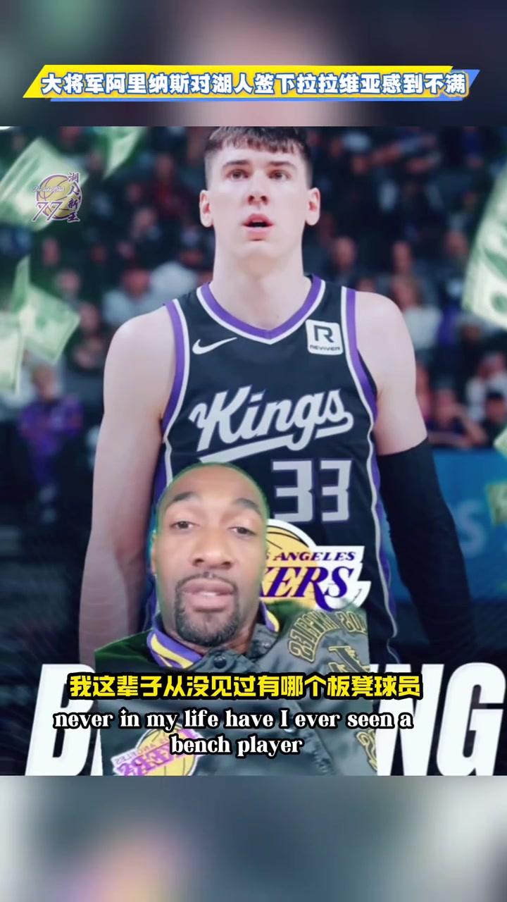 阿里納斯湖人你現(xiàn)在就搞了個拉拉維亞讓他跟布朗尼打夏聯(lián)去