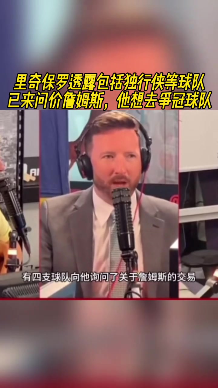 里奇-保羅透露至少4隊(duì)詢價了詹姆斯包括俠勇熱