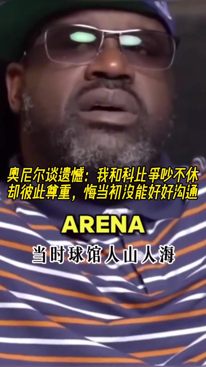 奧尼爾我和科比當(dāng)初爭(zhēng)吵不休后悔沒有好好溝通