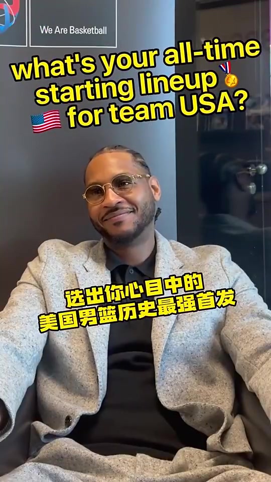 安東尼此前評美國男籃歷史最強(qiáng)陣容首先是我還有科詹杜炮